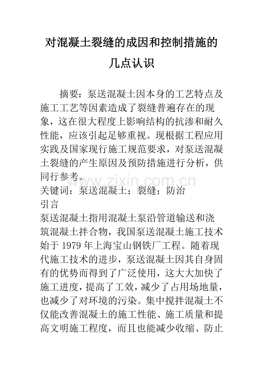 对混凝土裂缝的成因和控制措施的几点认识.docx_第1页