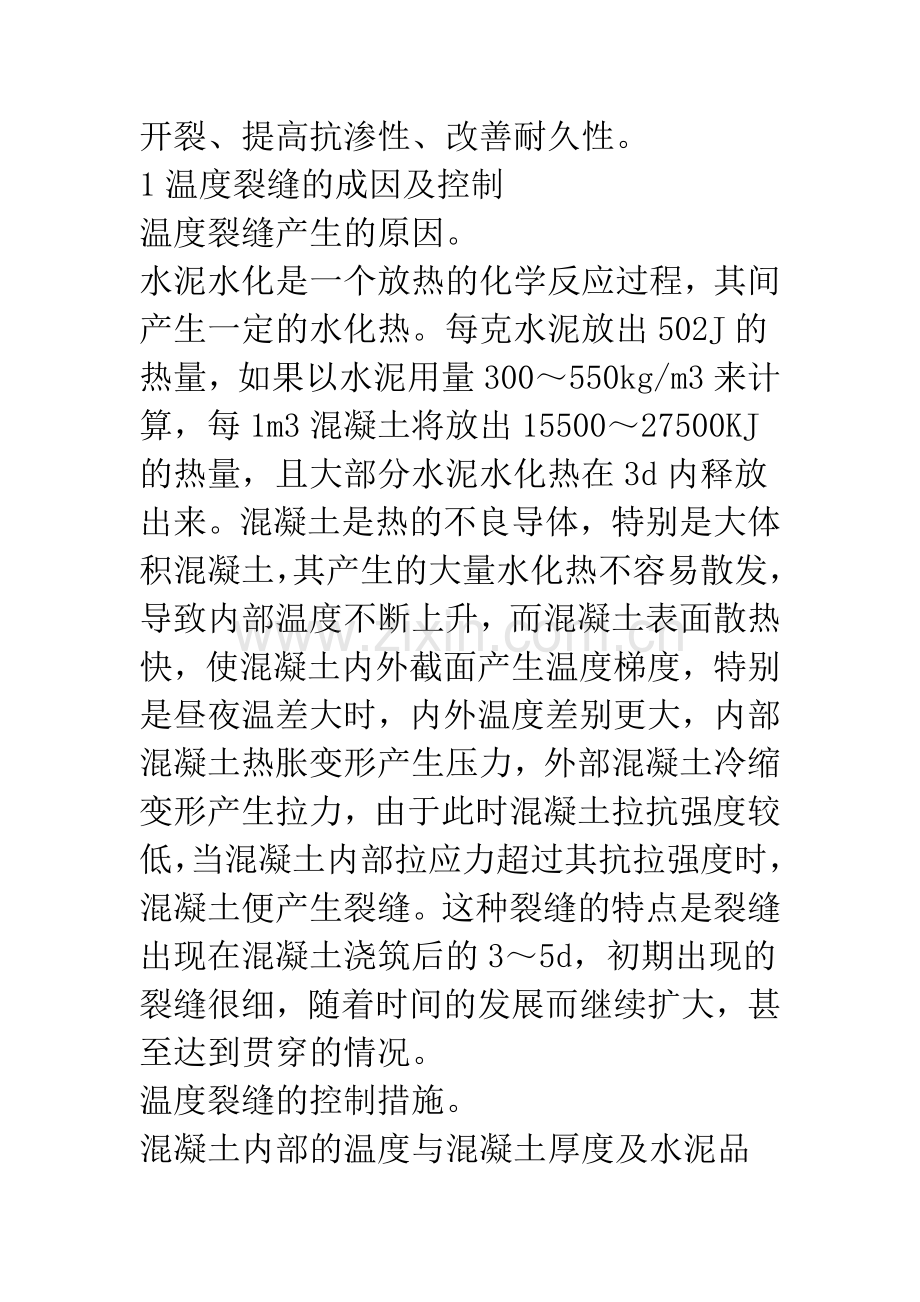 对混凝土裂缝的成因和控制措施的几点认识.docx_第2页