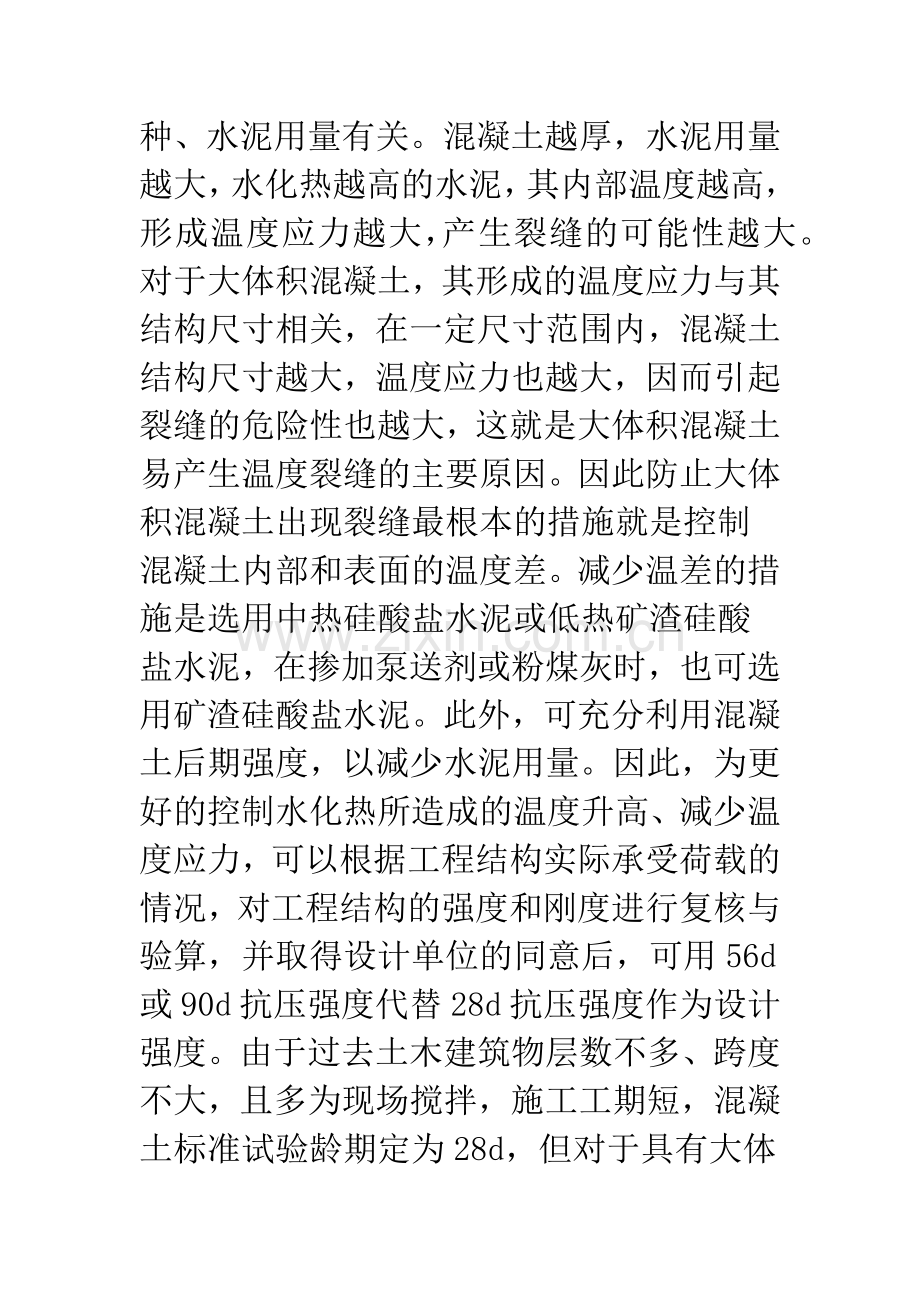 对混凝土裂缝的成因和控制措施的几点认识.docx_第3页