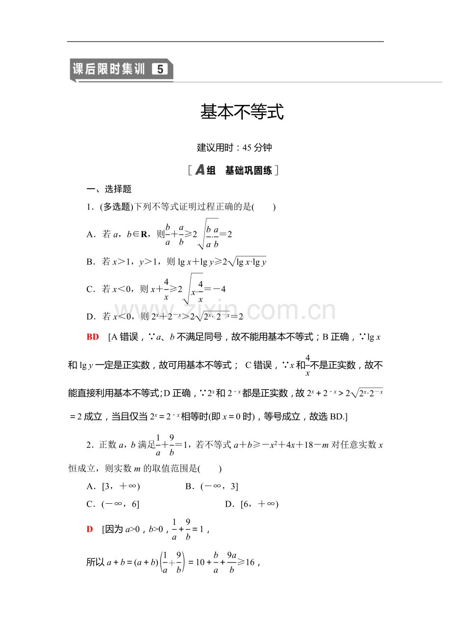 2022版江苏高考数学一轮复习课后限时集训：5-基本不等式-Word版含解析.doc_第1页