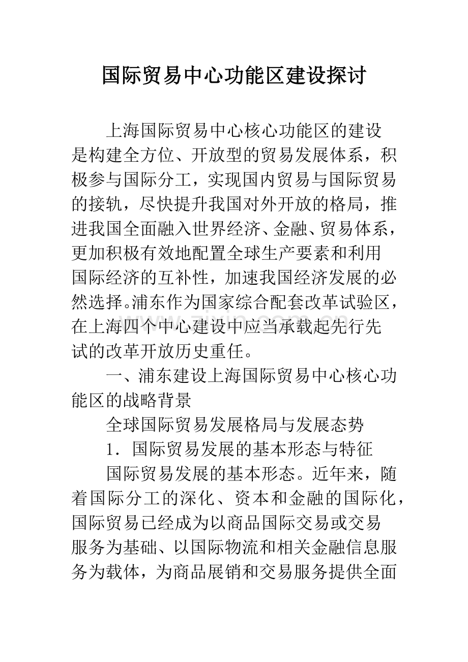 国际贸易中心功能区建设探讨.docx_第1页