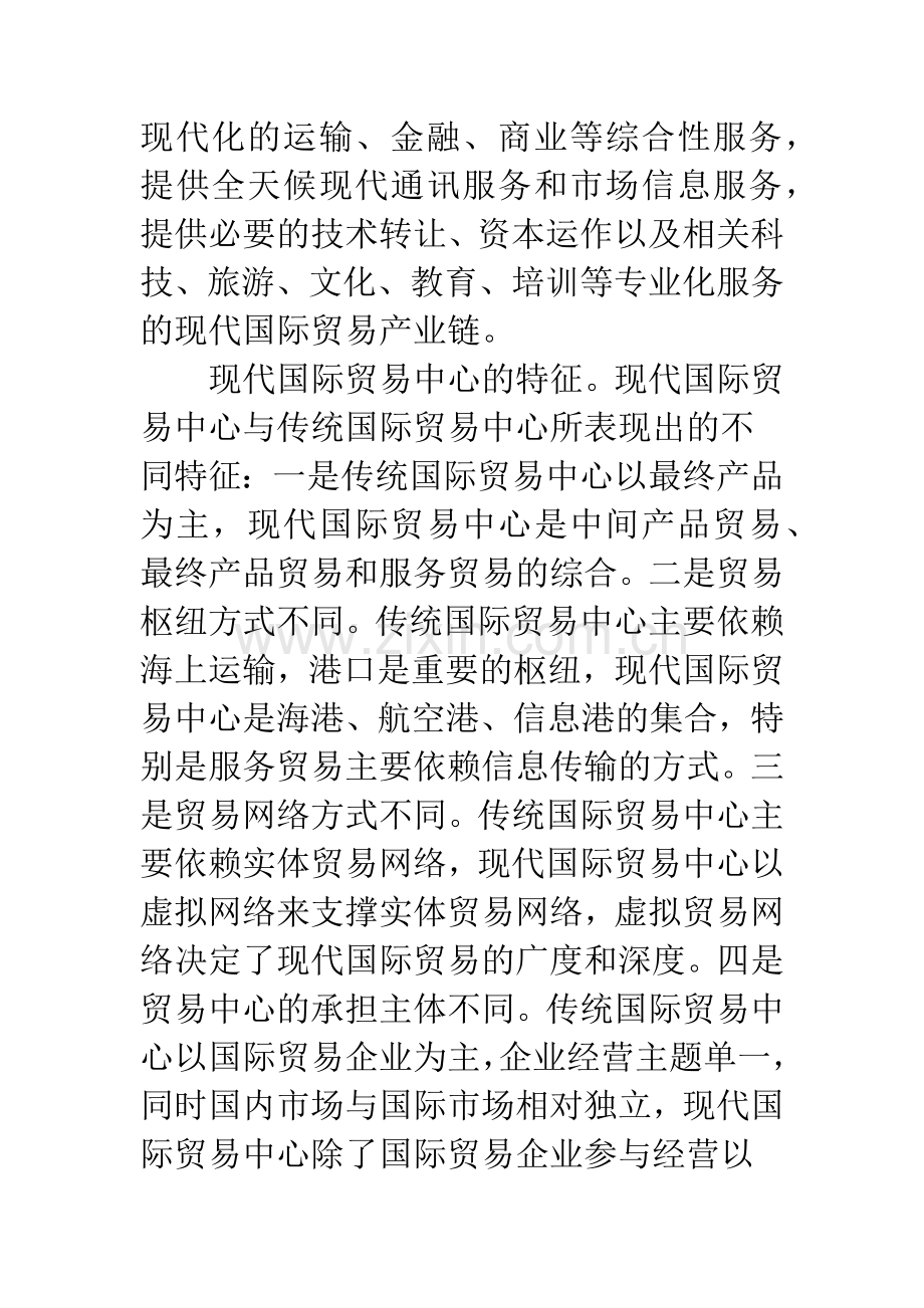 国际贸易中心功能区建设探讨.docx_第2页