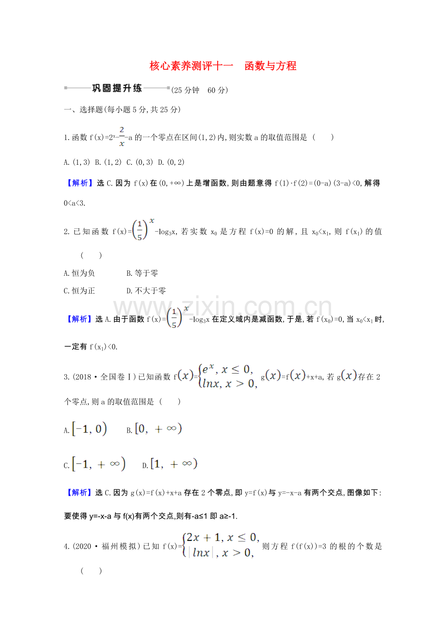 2022届高考数学一轮复习核心素养测评第二章2.8函数与方程理含解析北师大版.doc_第1页