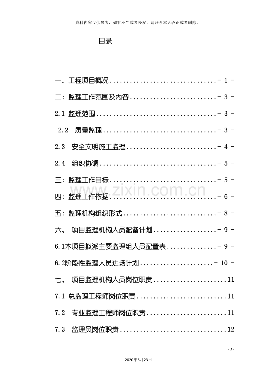 上海大厦监理规划职业规划求职职场实用文档.doc_第3页