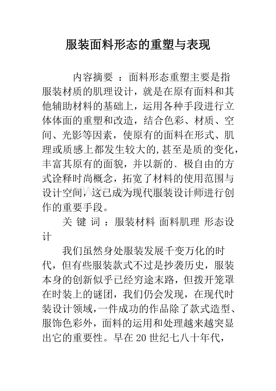 服装面料形态的重塑与表现.docx_第1页