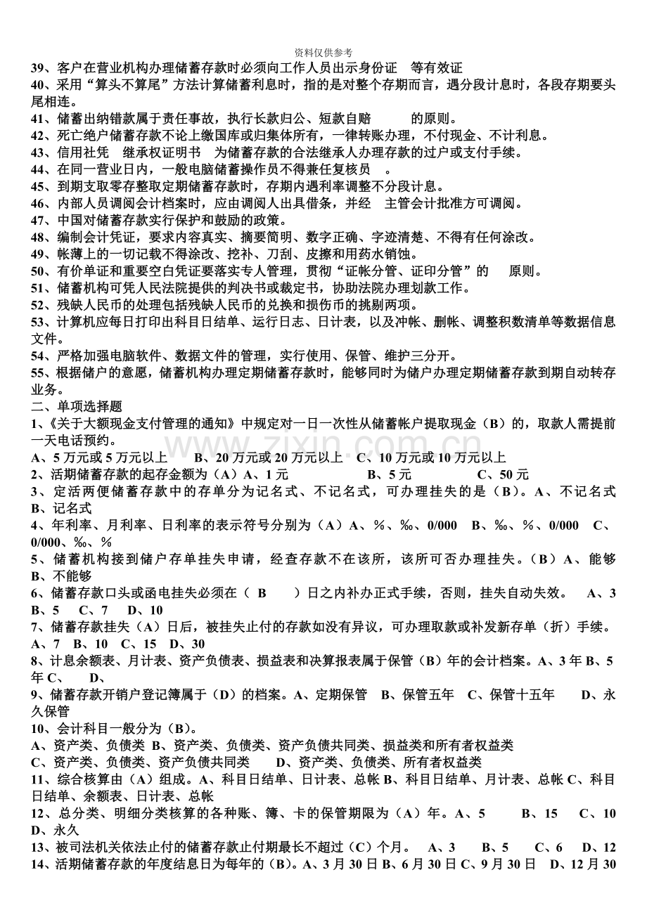 学习资料中国邮政储蓄银行招聘考试真题模拟题库.doc_第3页