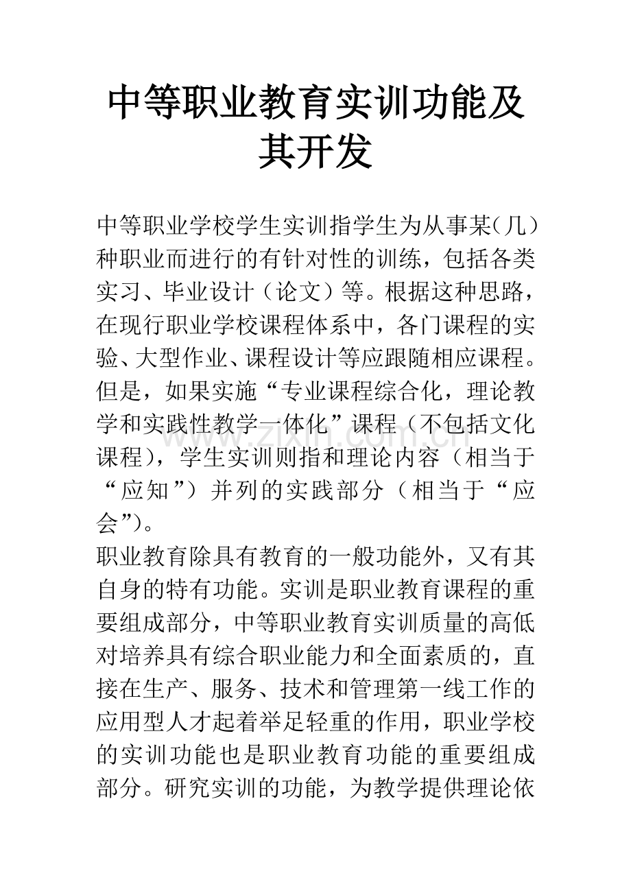 中等职业教育实训功能及其开发.docx_第1页