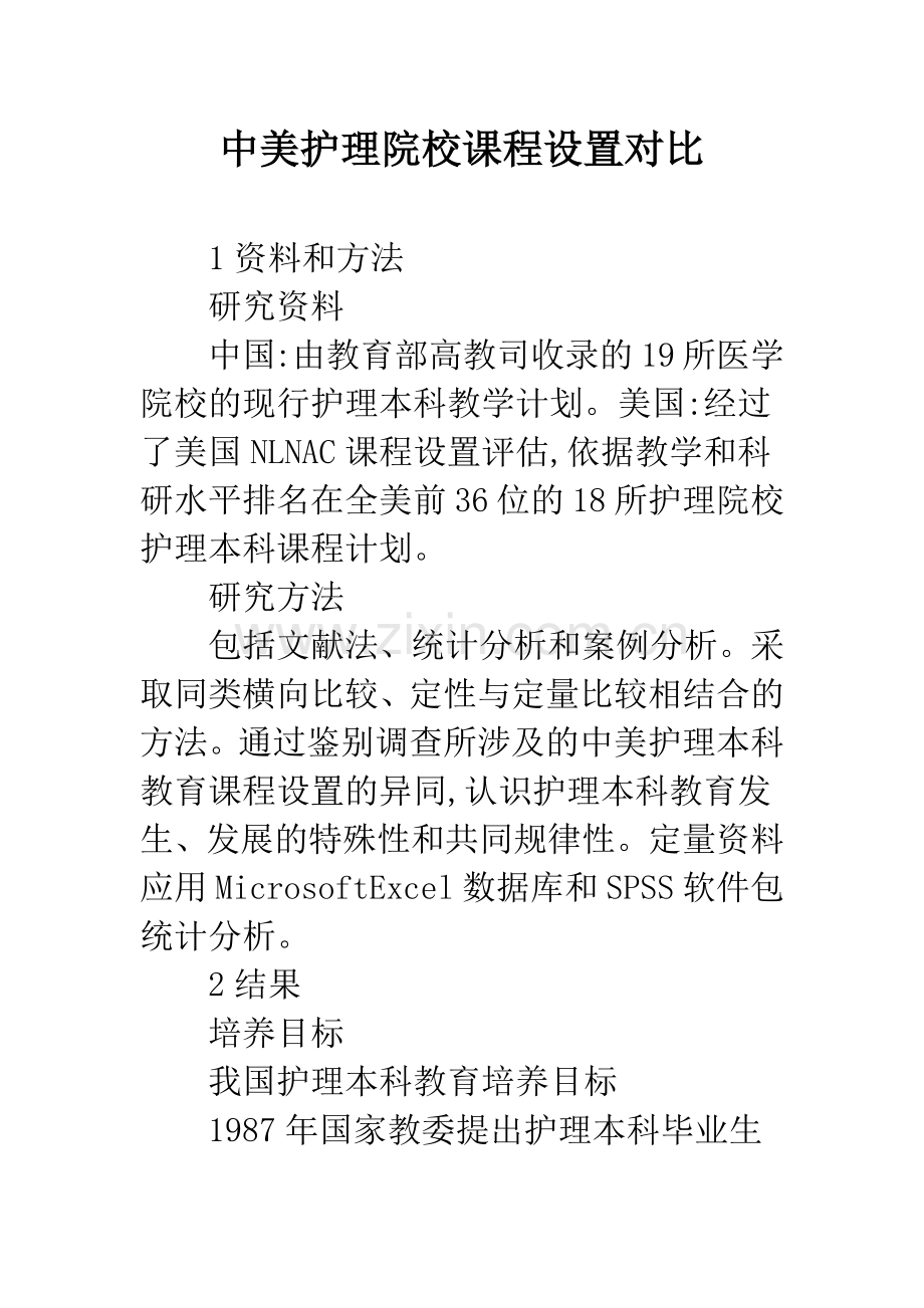 中美护理院校课程设置对比.docx_第1页