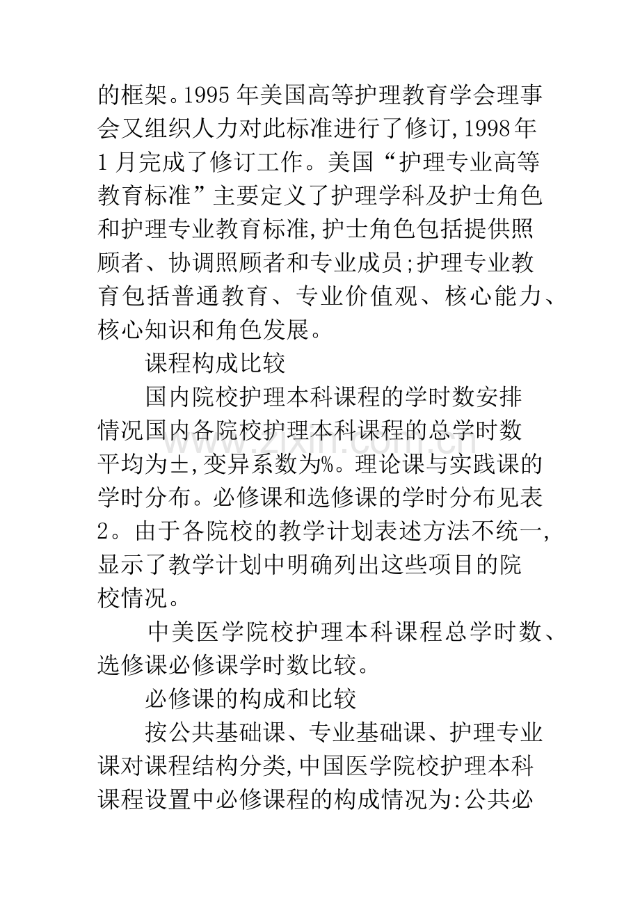 中美护理院校课程设置对比.docx_第3页