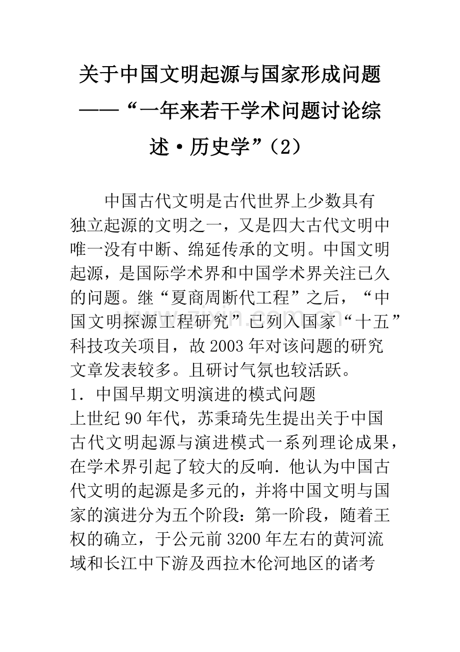 关于中国文明起源与国家形成问题——“一年来若干学术问题讨论综述·历史学”(2).docx_第1页