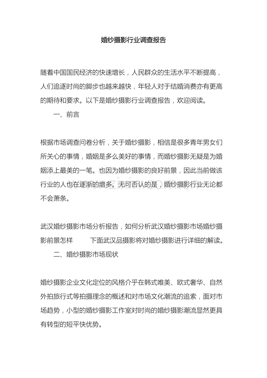 婚纱摄影行业调查报告.docx_第2页