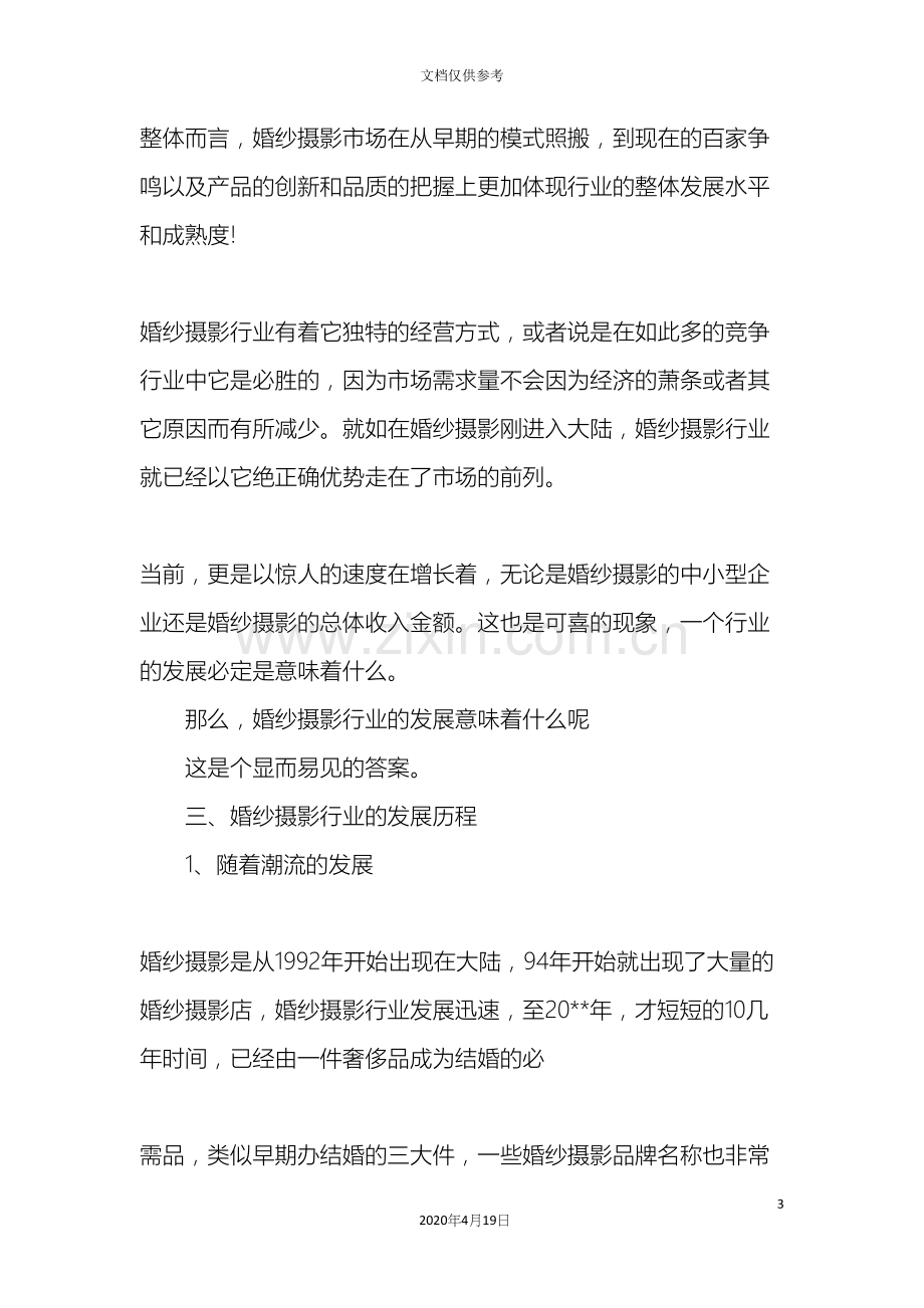 婚纱摄影行业调查报告.docx_第3页