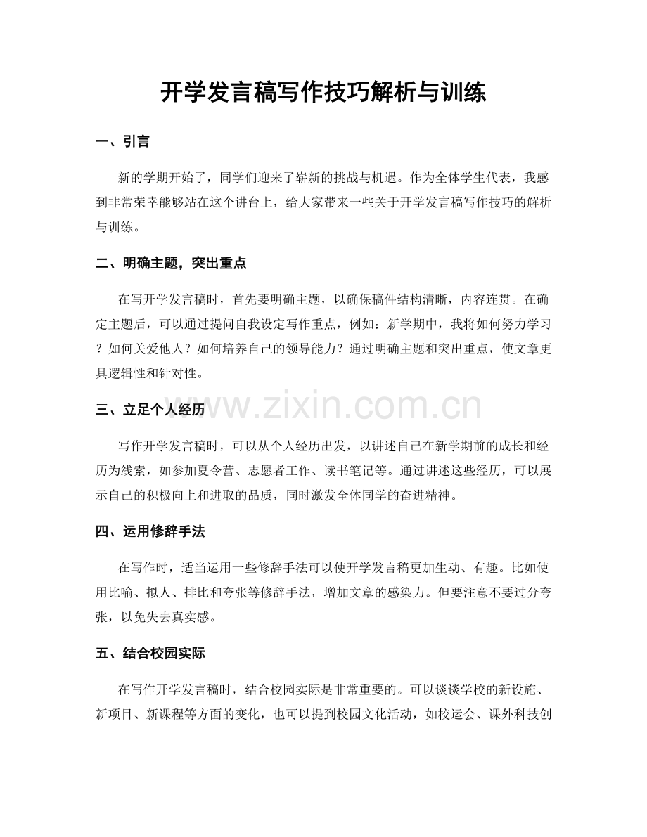 开学发言稿写作技巧解析与训练.docx_第1页