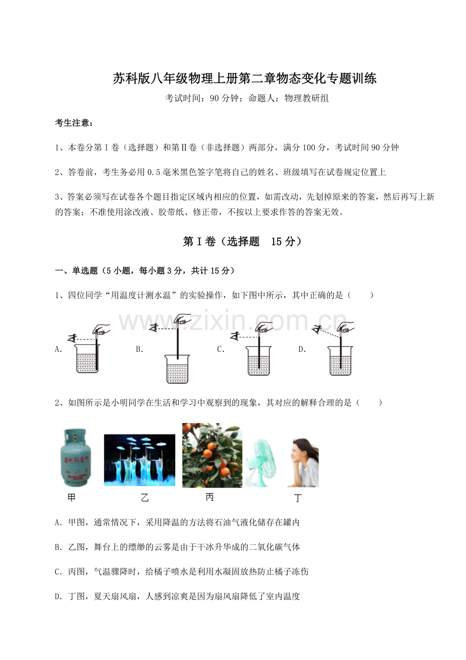 难点详解苏科版八年级物理上册第二章物态变化专题训练试题(详解).docx_第1页