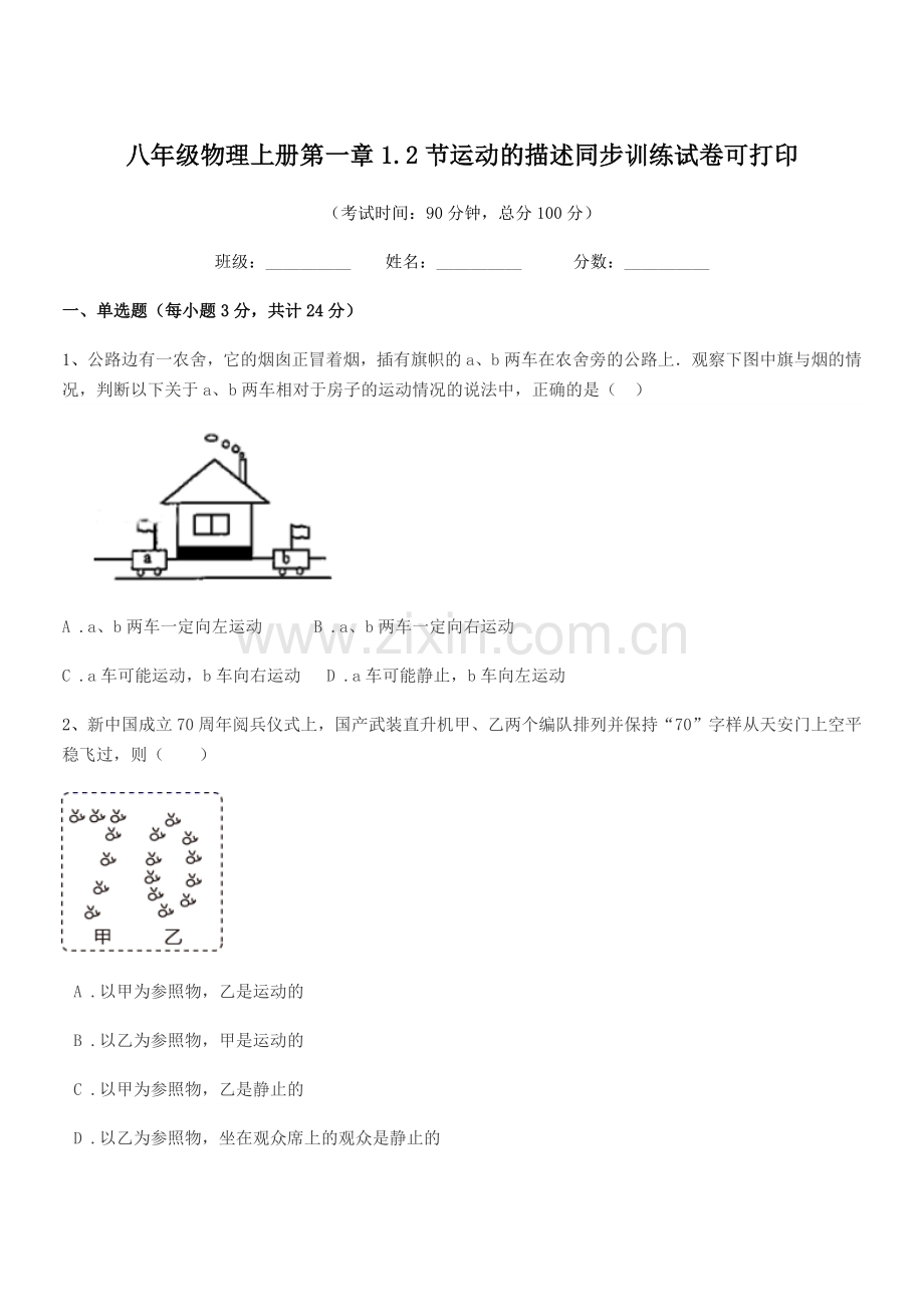 2020-2021学年苏教版八年级物理上册第一章1.2节运动的描述同步训练试卷可打印.docx_第1页