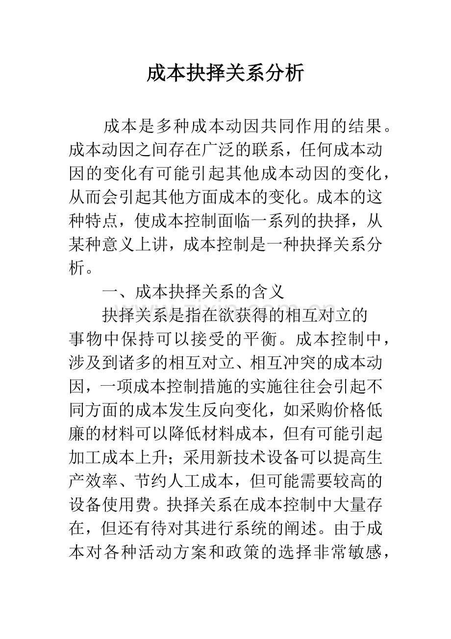 成本抉择关系分析.docx_第1页