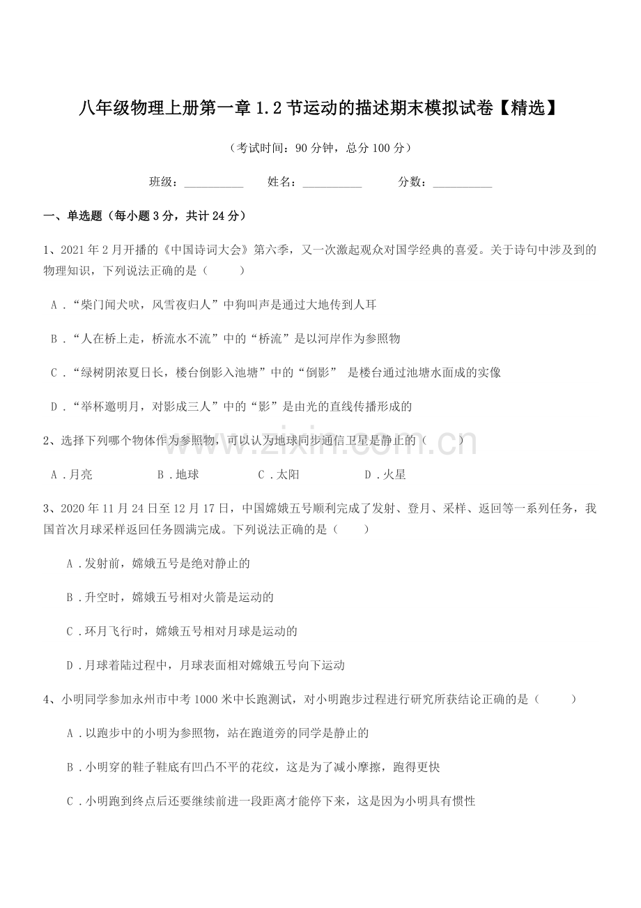 2019年苏科版八年级物理上册第一章1.2节运动的描述期末模拟试卷.docx_第1页