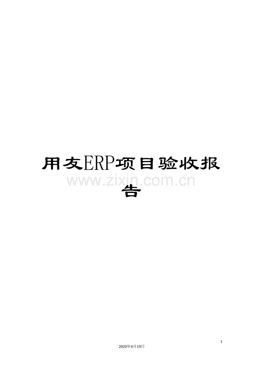 用友ERP项目验收报告样本.doc_第1页