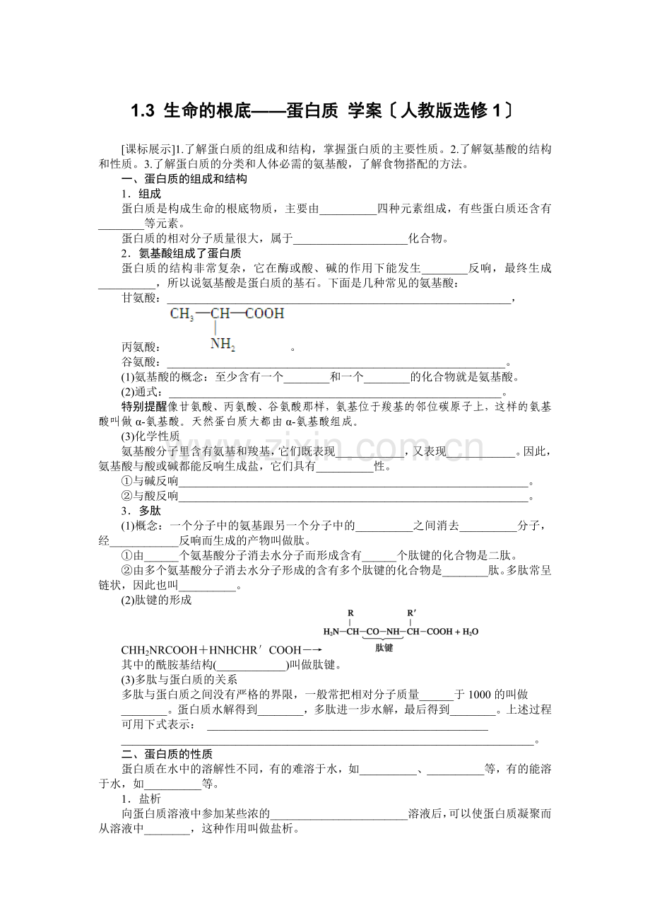 2022高二化学学案13生命的基础--蛋白质(人教版选修1).docx_第1页