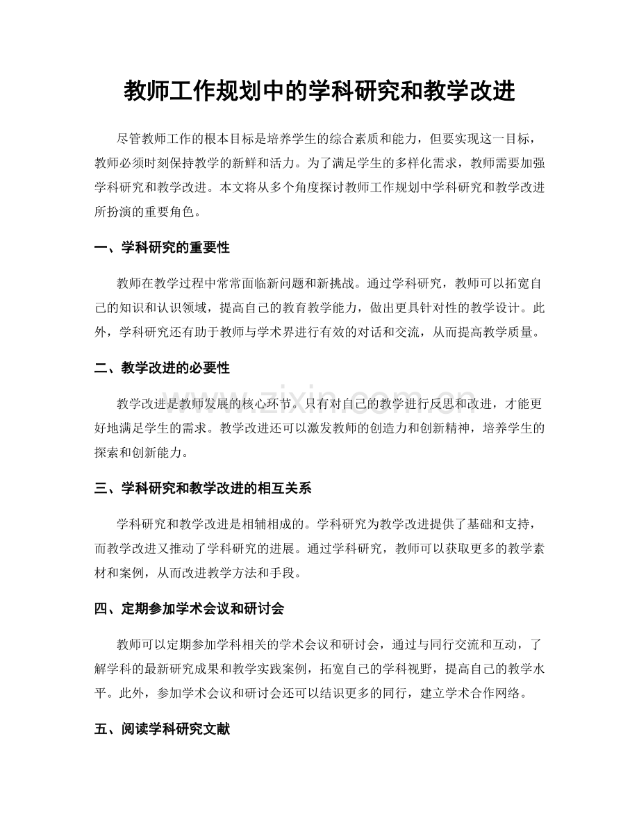 教师工作规划中的学科研究和教学改进.docx_第1页