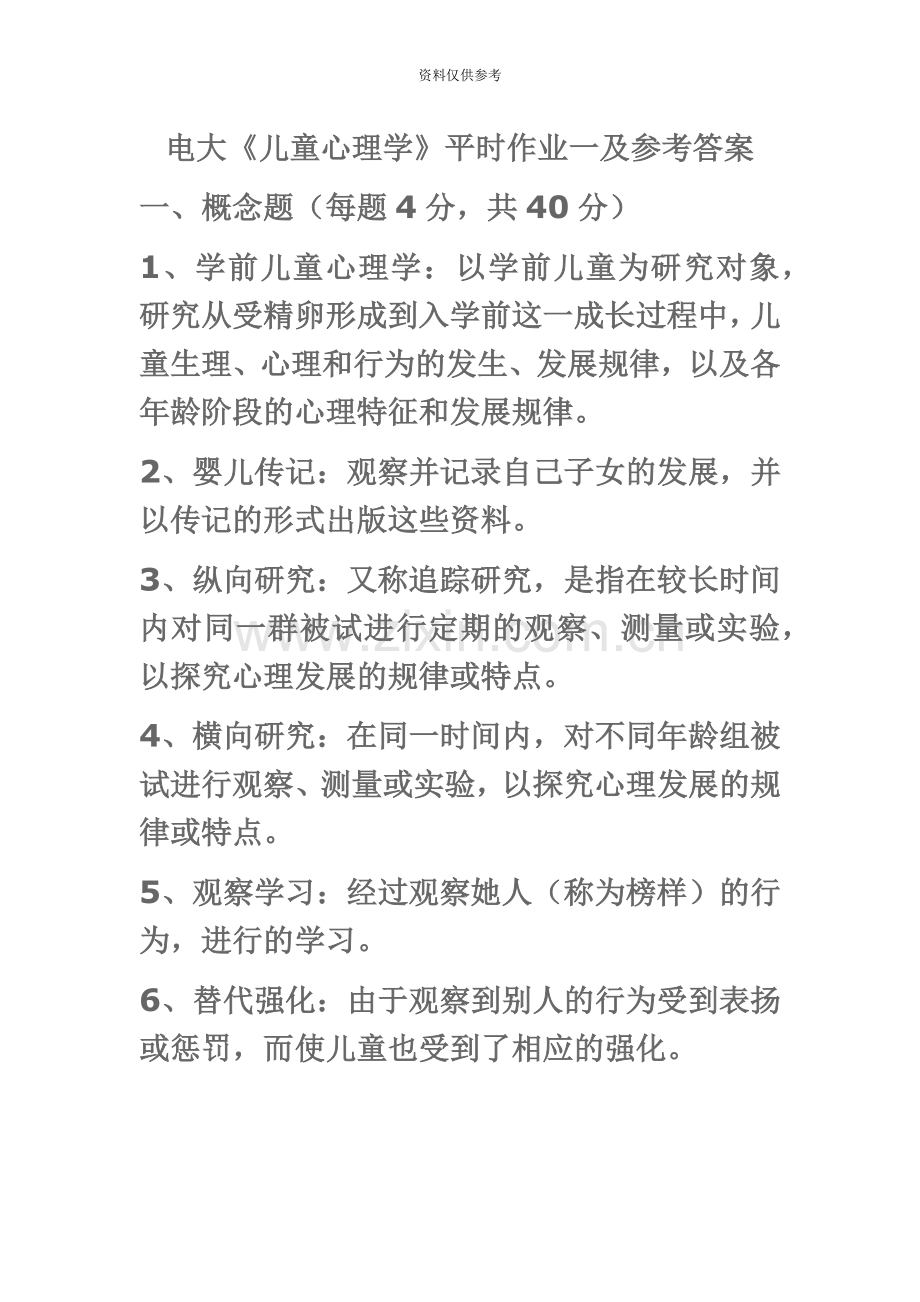 儿童心理学电大学前教育本科专业.doc_第2页