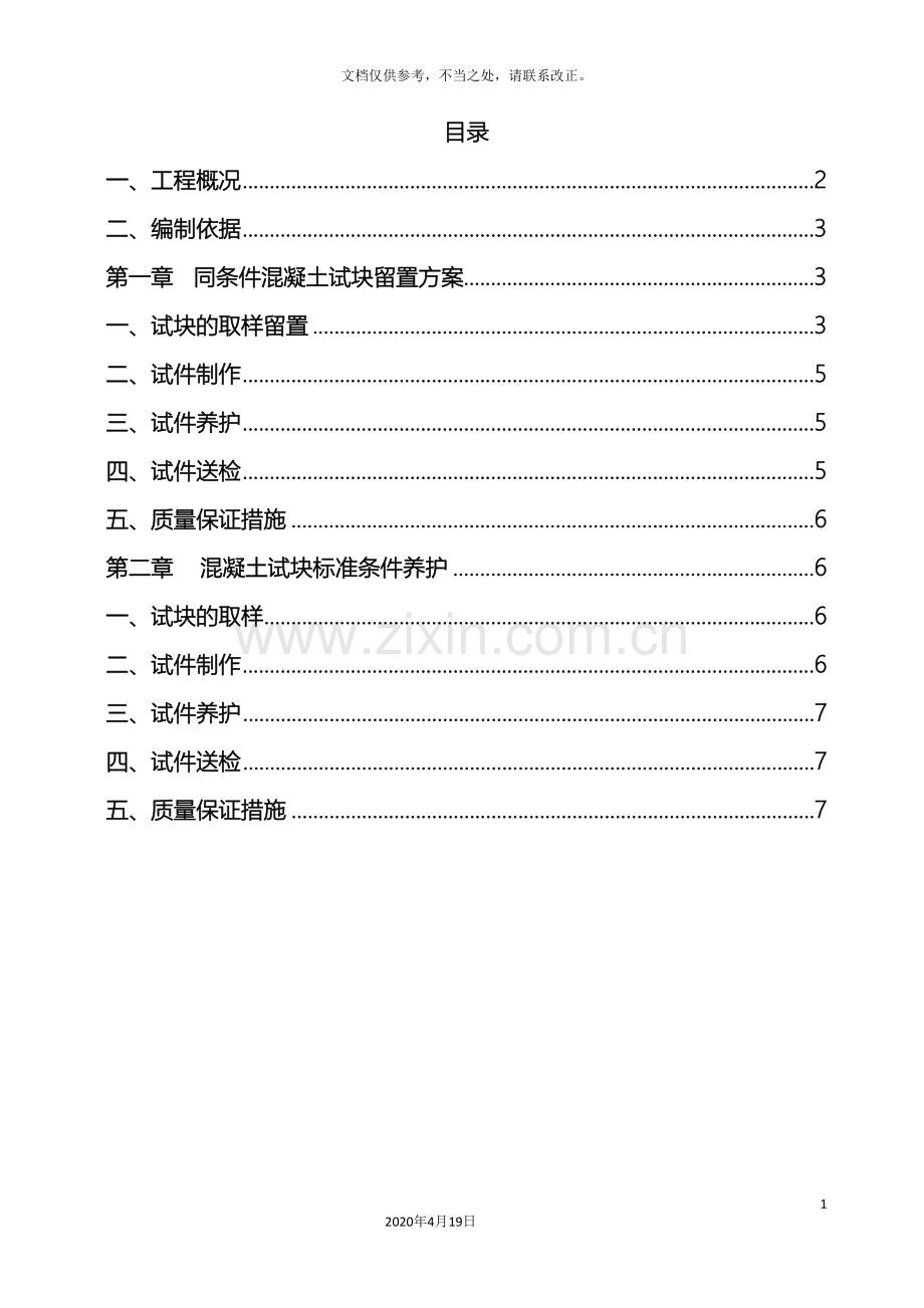 砼同条件试块留置与养护方案.doc_第2页