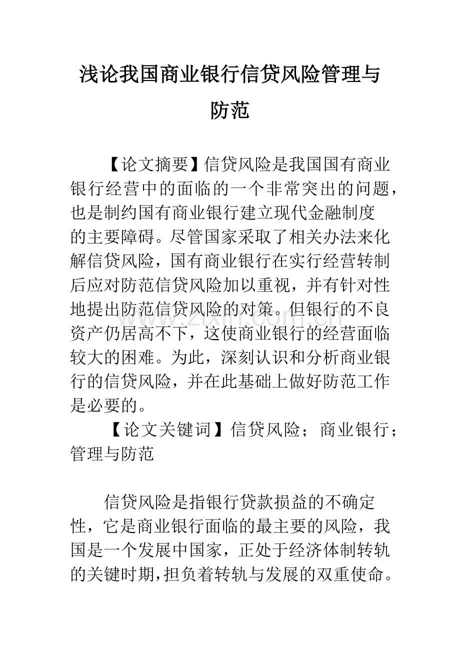 浅论我国商业银行信贷风险管理与防范.docx_第1页