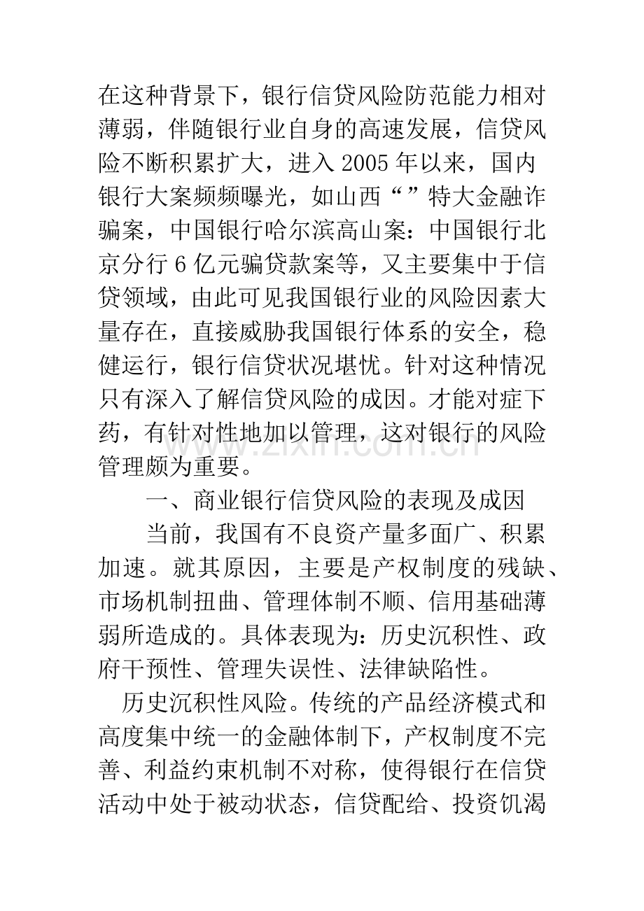 浅论我国商业银行信贷风险管理与防范.docx_第2页