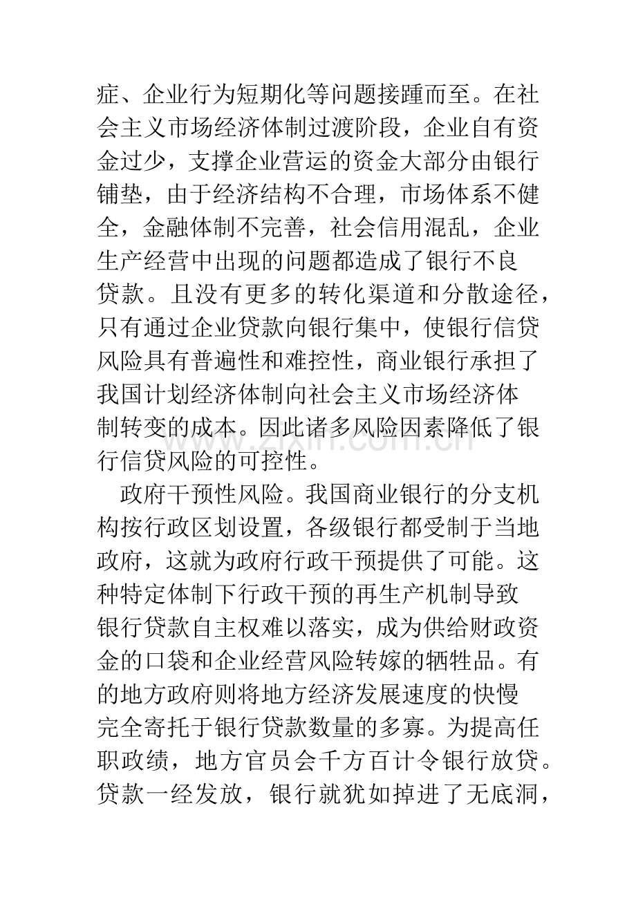 浅论我国商业银行信贷风险管理与防范.docx_第3页