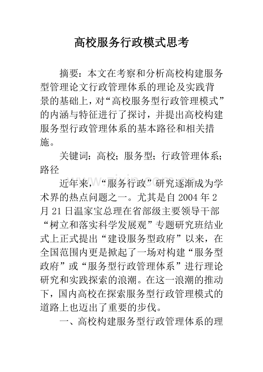 高校服务行政模式思考.docx_第1页