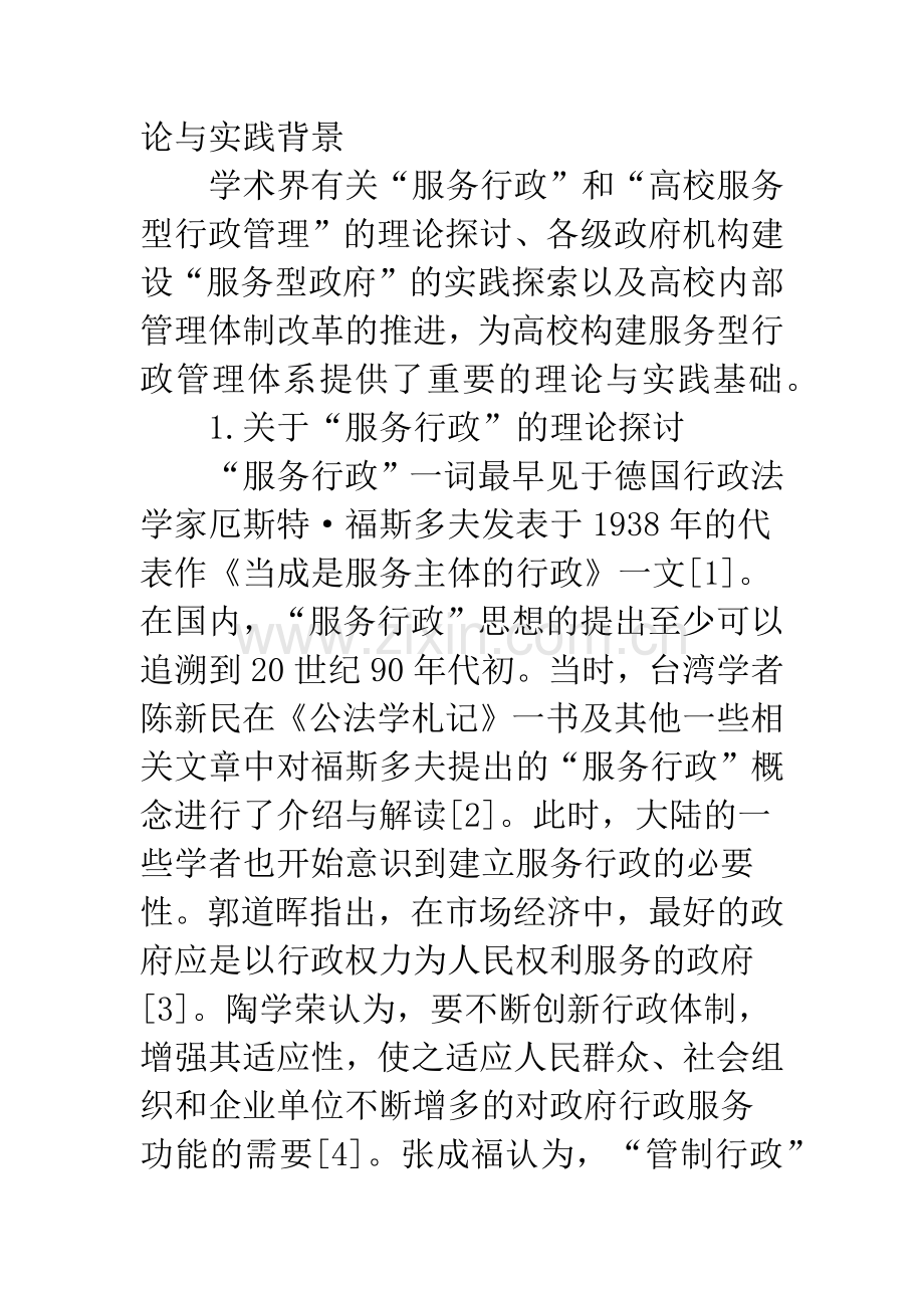 高校服务行政模式思考.docx_第2页