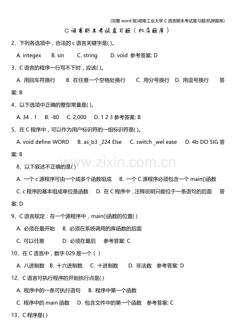 湖南工业大学C语言期末考试复习题(机房题库).doc_第1页