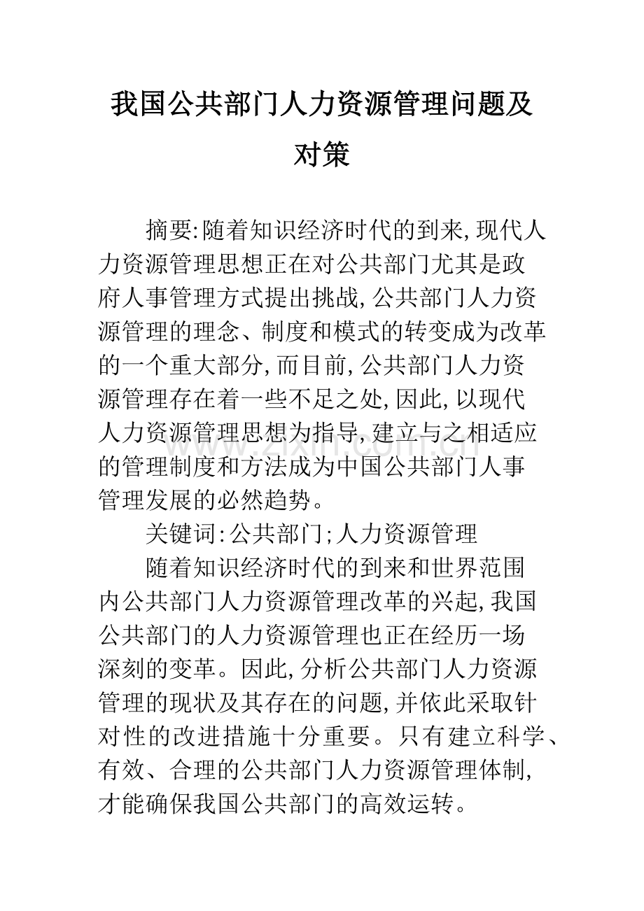 我国公共部门人力资源管理问题及对策.docx_第1页