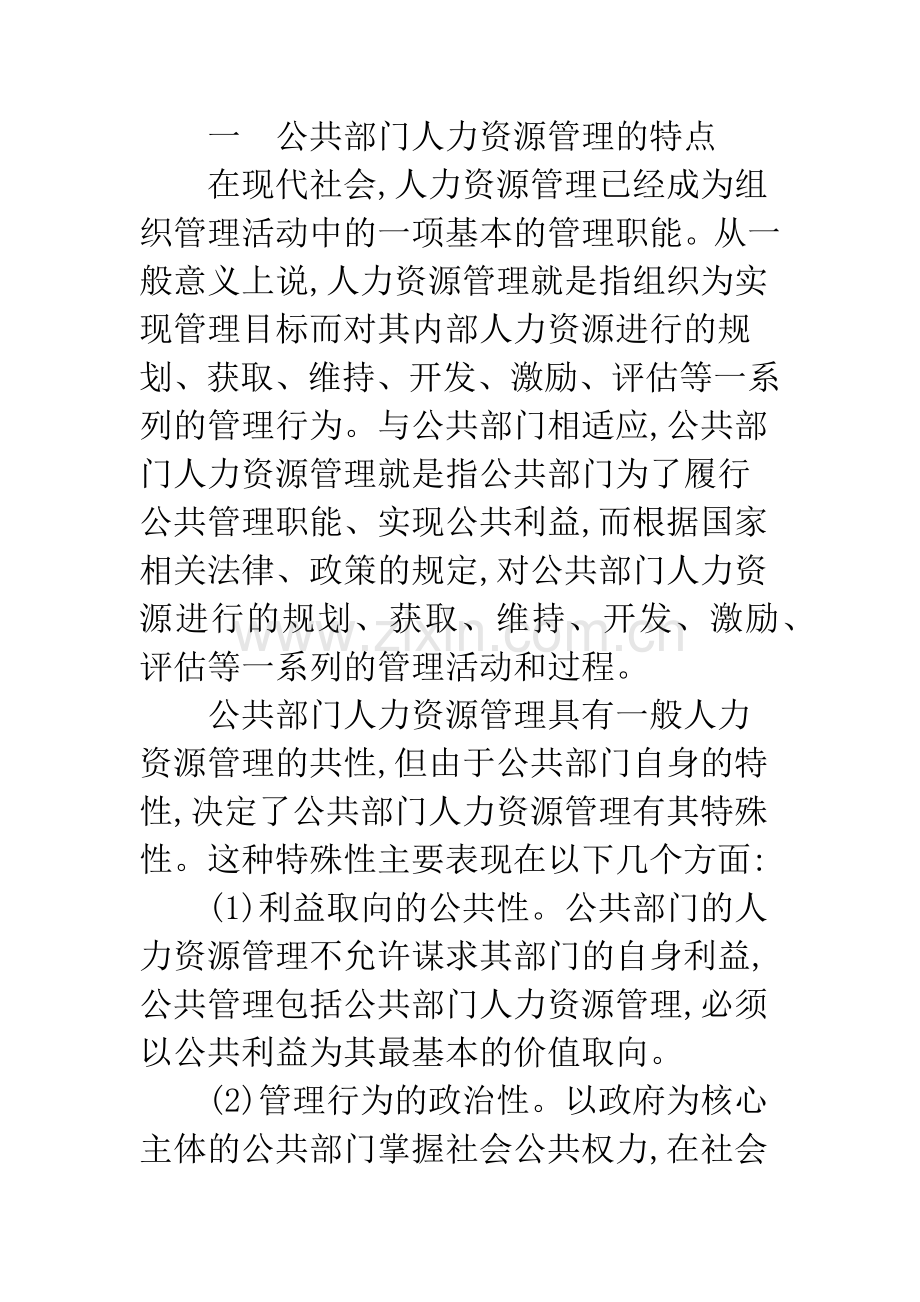 我国公共部门人力资源管理问题及对策.docx_第2页