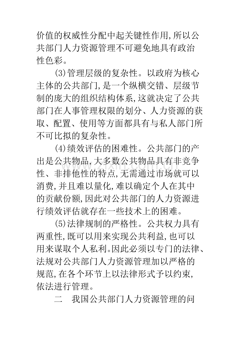 我国公共部门人力资源管理问题及对策.docx_第3页