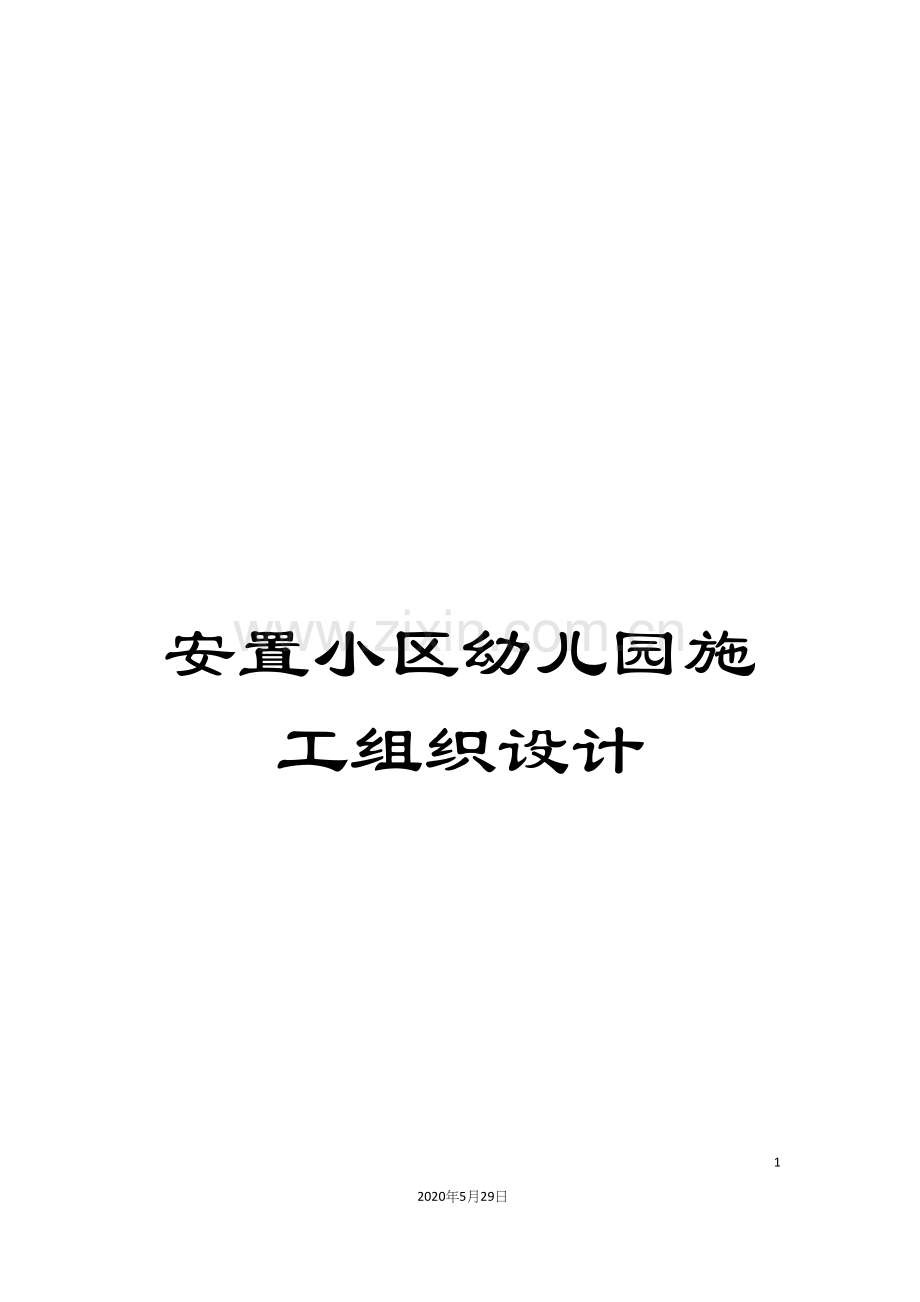 安置小区幼儿园施工组织设计.docx_第1页