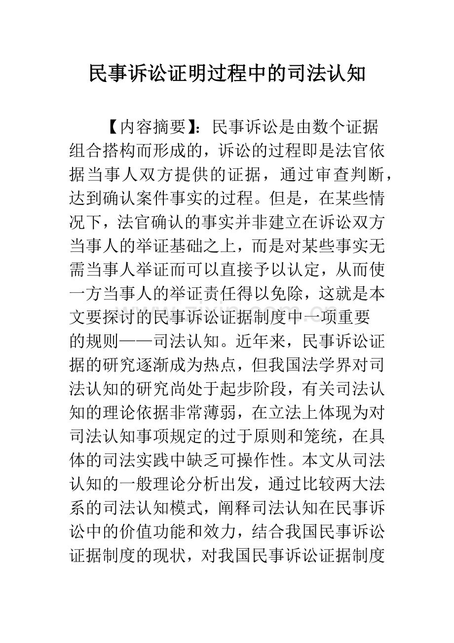 民事诉讼证明过程中的司法认知.docx_第1页