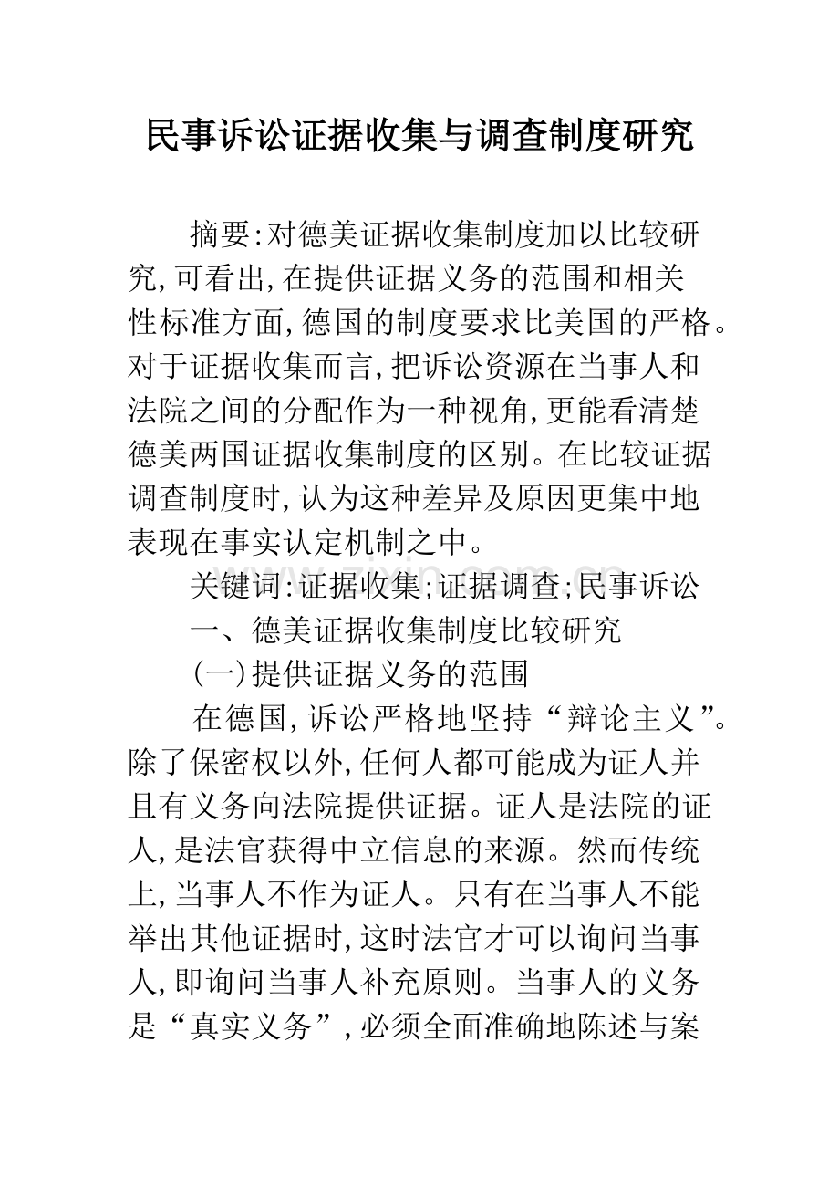 民事诉讼证据收集与调查制度研究.docx_第1页