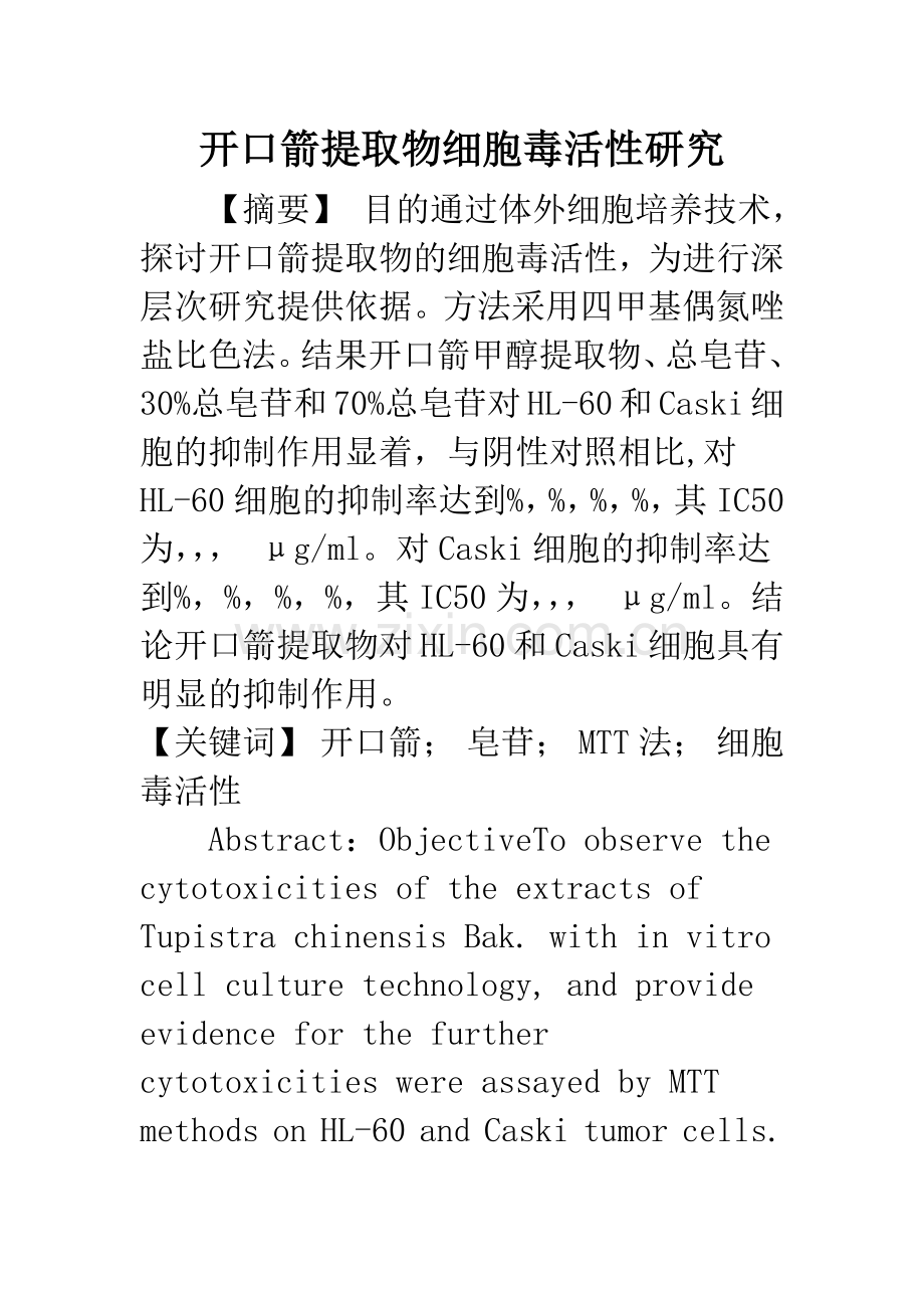 开口箭提取物细胞毒活性研究.docx_第1页