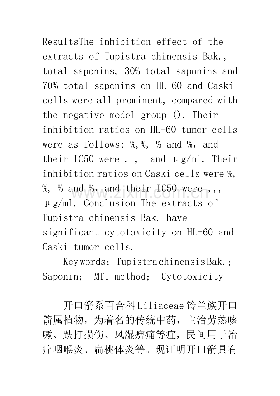 开口箭提取物细胞毒活性研究.docx_第2页