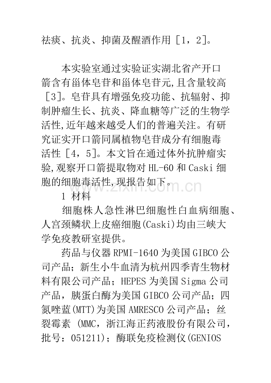 开口箭提取物细胞毒活性研究.docx_第3页