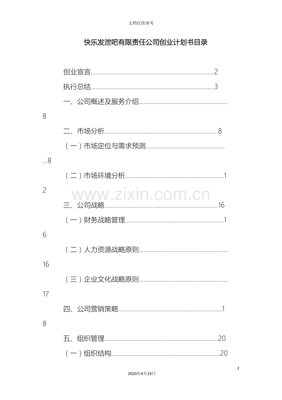 公司创业计划书范本.doc_第2页