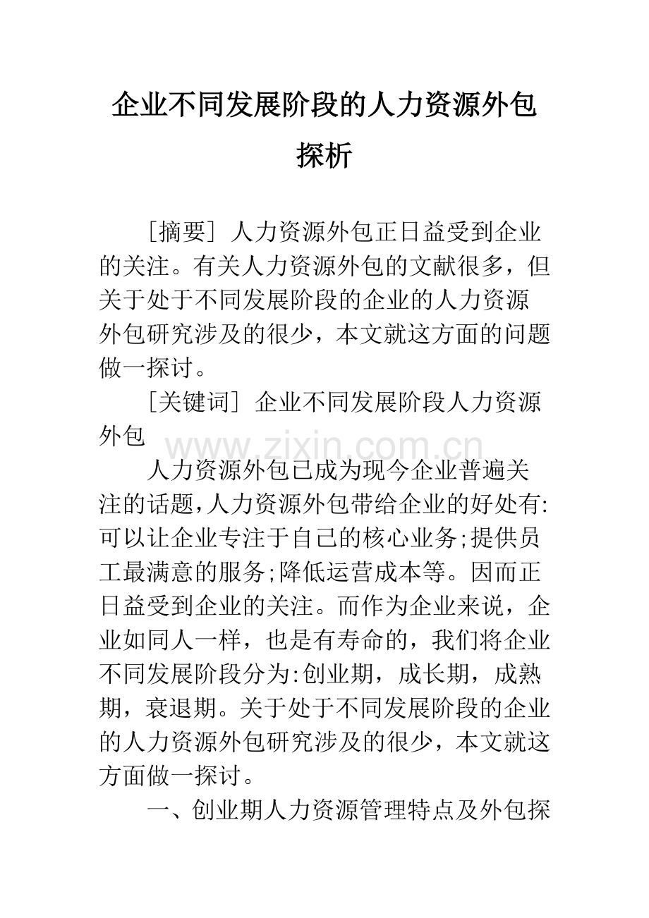 企业不同发展阶段的人力资源外包探析.docx_第1页