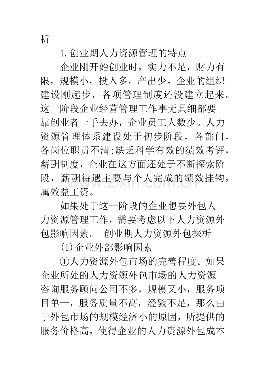 企业不同发展阶段的人力资源外包探析.docx_第2页