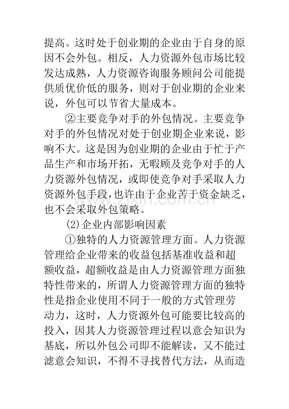 企业不同发展阶段的人力资源外包探析.docx_第3页