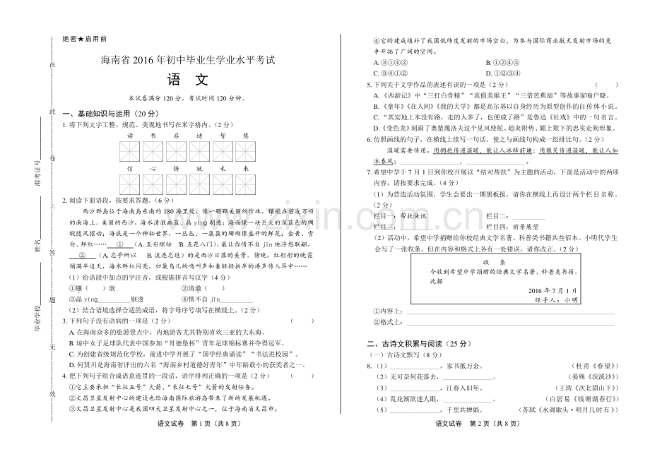 2016年海南省中考语文试卷.pdf_第1页