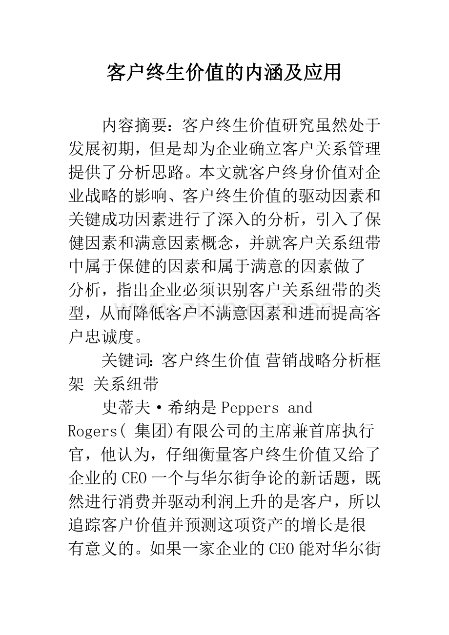 客户终生价值的内涵及应用.docx_第1页