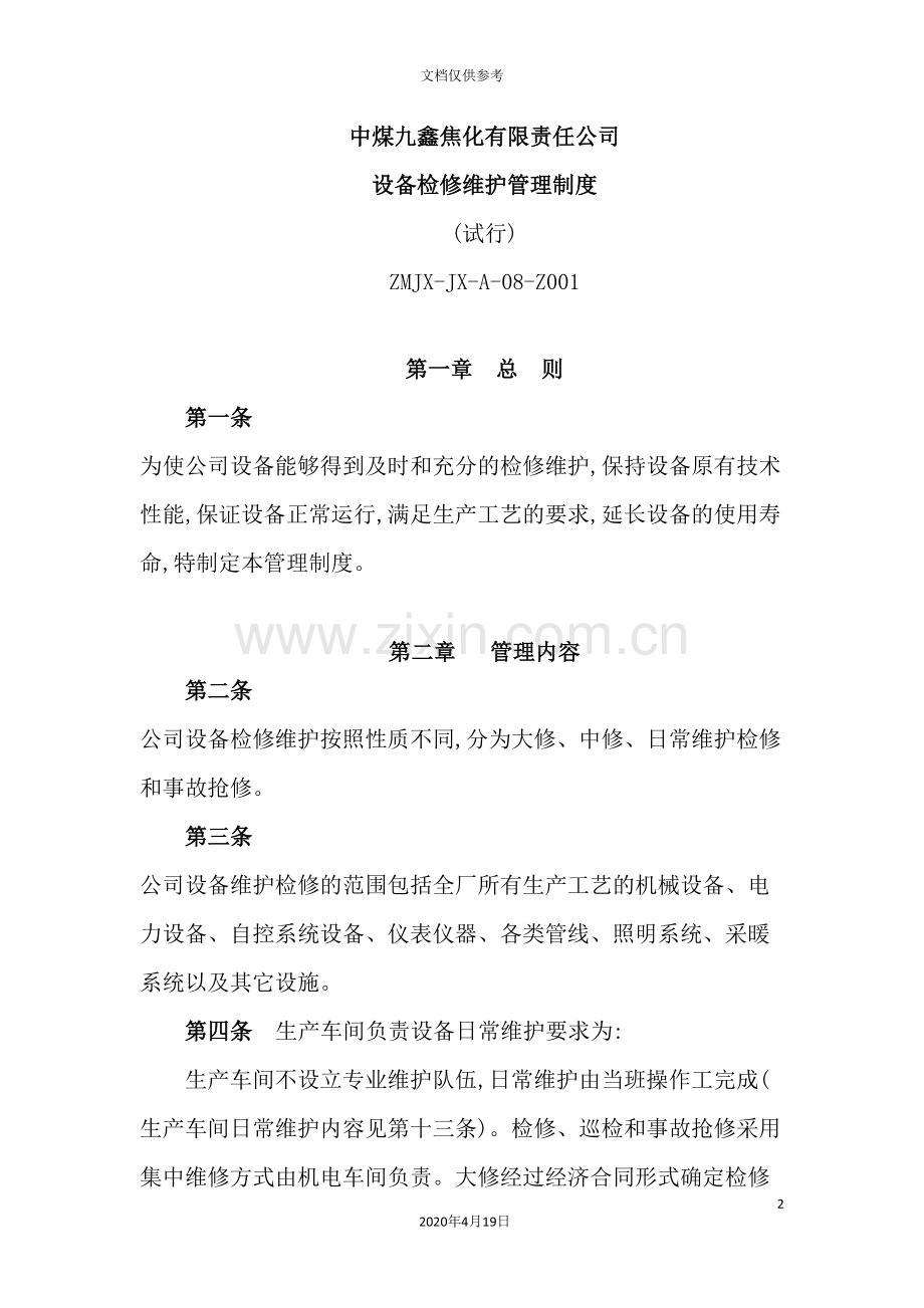 焦化有限责任公司设备检修维护管理制度.doc_第2页