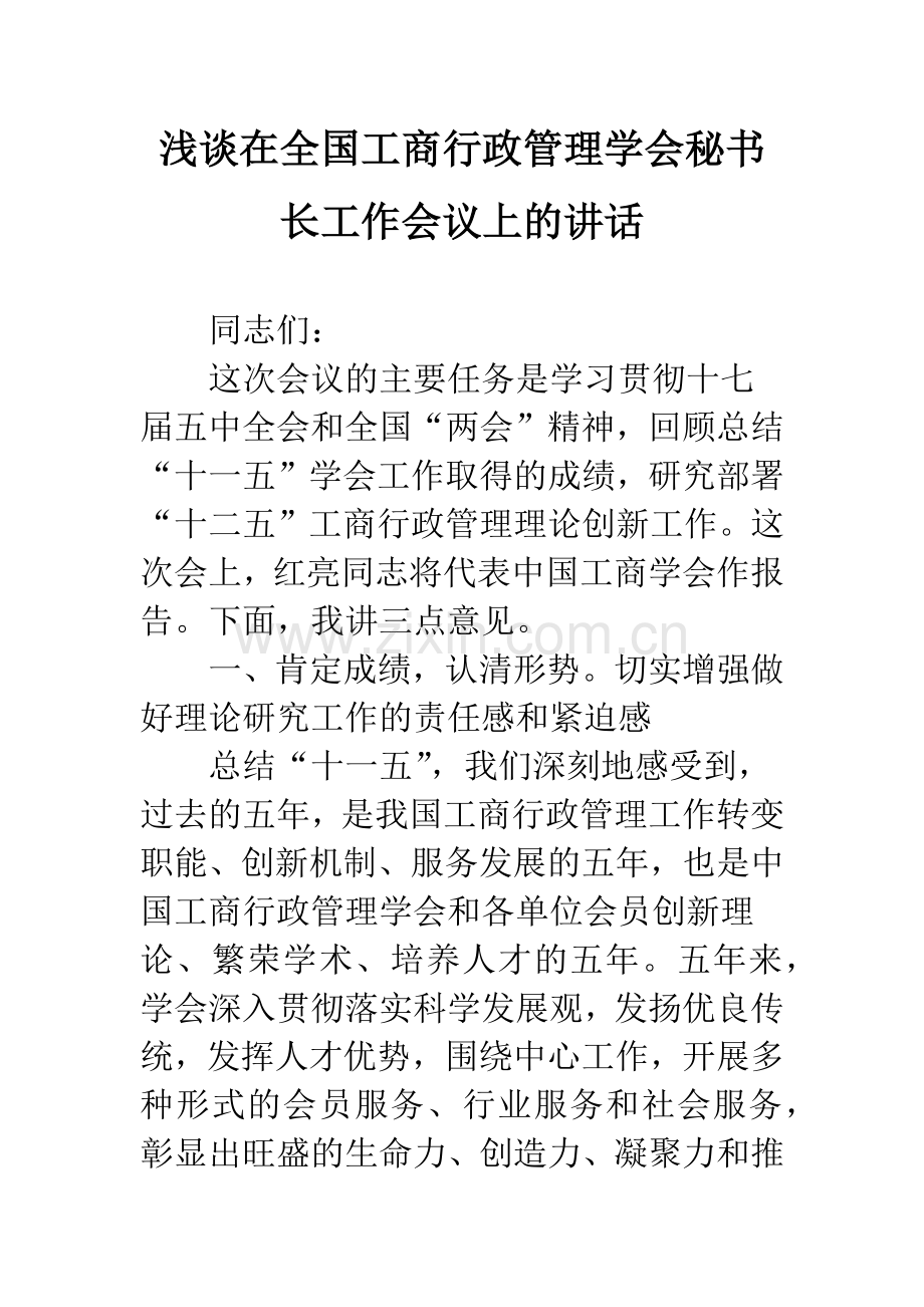 浅谈在全国工商行政管理学会秘书长工作会议上的讲话.docx_第1页