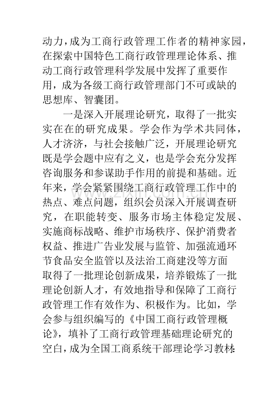 浅谈在全国工商行政管理学会秘书长工作会议上的讲话.docx_第2页